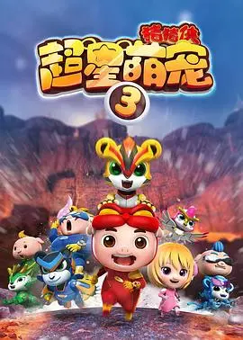 《猪猪侠之超星萌宠3》：萌力爆棚，全家老少皆宜的动画电影！