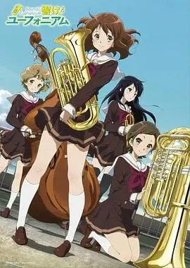 《吹响悠风号》：少女们的青春赞歌，隐藏的悬疑与梦想交织！