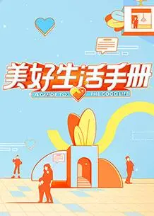 美好生活手册：看完只想说，这才是“好好生活”的教科书！爱情 温暖治愈！