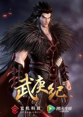 《武庚纪 第二季》燃爆来袭！是神仙打架，还是凡人崛起？