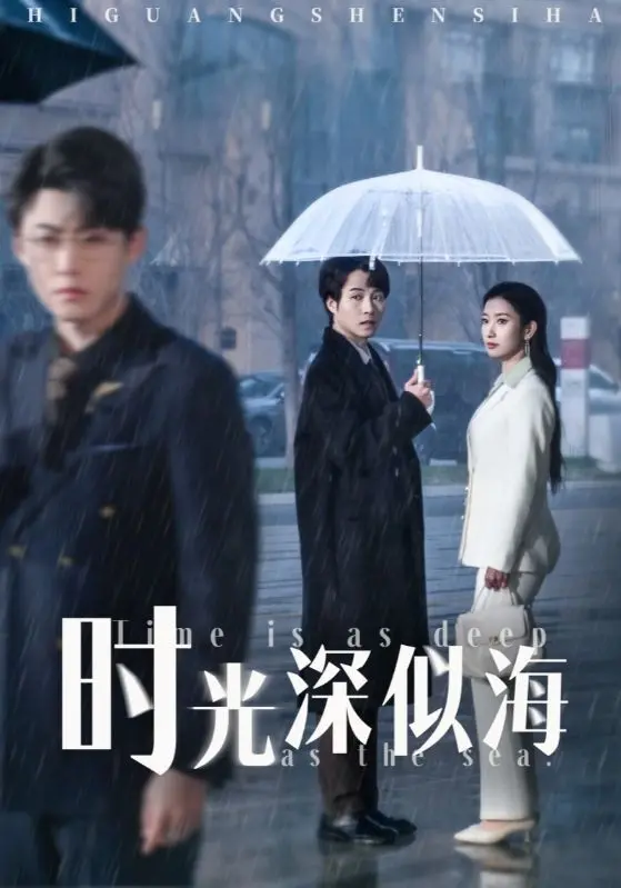 《时光深似海》：时间的反噬，看完让你怀疑人生！