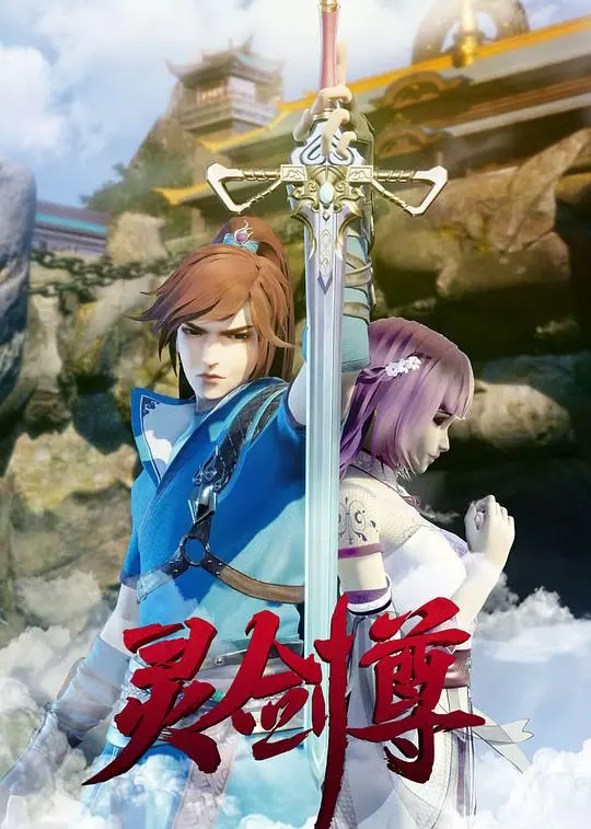 《灵剑尊》：笑死！这年头连动画片都这么‘搞笑’，我怀疑导演偷偷看了郭德纲！