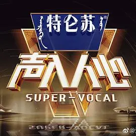 《声入人心》第二季：神仙打架还是凡人遭殃？这音乐综艺真的稳了！