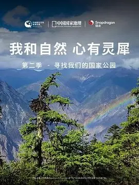 《我和自然 心有灵犀》第二季：国家公园里的生命奇迹，看得我原地封神！