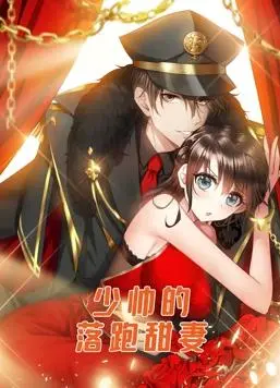《少帅的落跑甜妻动态漫画》：国漫崛起又添新篇？现实残酷与古风甜恋的奇妙碰撞！