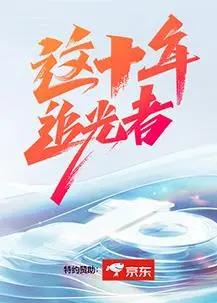 《这十年·追光者》：真实事件改编？这部犯罪纪录片让你毛骨悚然，深度揭露人性黑暗面！
