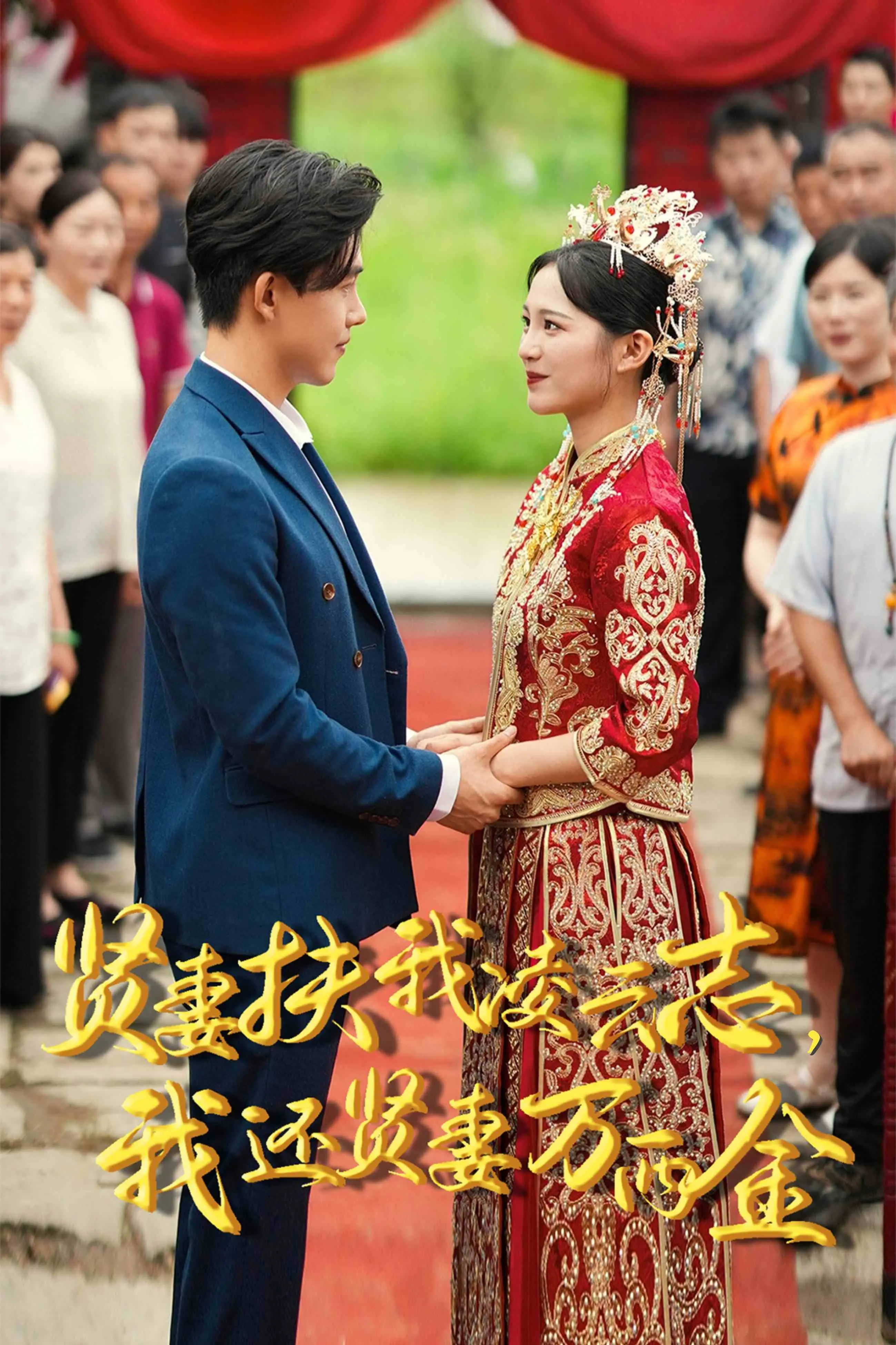 《新版：贤妻扶我凌云志，我还贤妻万两金》：这“萌系”新编，让古老故事焕发新生！