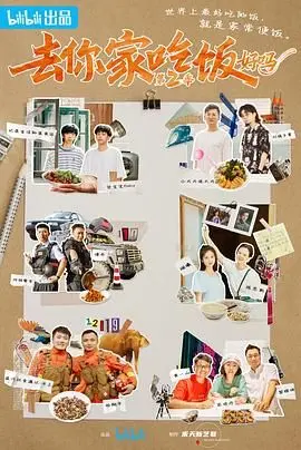 《去你家吃饭好吗 第二季》：看别人吃播我竟然饿了！这美食诱惑，我扛不住啊！