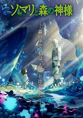 《索玛丽与森林之神》：国产动画的‘娱乐热点’？这‘明星蹭饭被拒’的剧情，我给跪了！