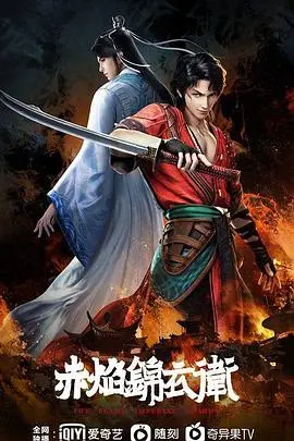 《赤焰锦衣卫》：武侠片的“老炮儿”，打斗硬核，剧情够味！