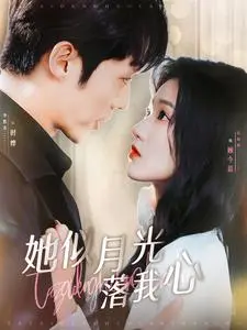 《她似月光落我心》：这齁甜爱情，甜到你牙龈发炎！