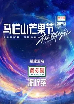 《马栏山芒果节-不设限毕业礼》：赛博朋克风炸裂！这毕业礼够“疯”够“潮”！