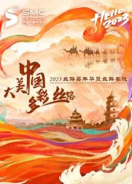 2023陕西卫视丝路嘉年华：一场穿越古今的科技盛宴，颠覆你对“丝路”的想象！