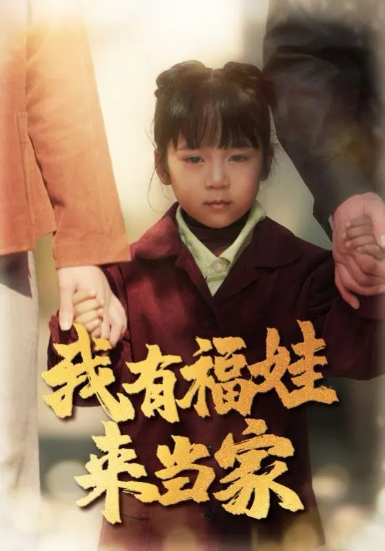 《我有福娃来当家》：当萌娃闯入校园，一场关于成长与梦想的财经商业奇遇记！