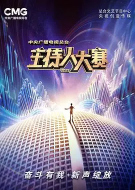 《中央广播电视总台2023主持人大赛》：神仙打架！这届选手太卷了，看他们舌战群儒，我原地封神！