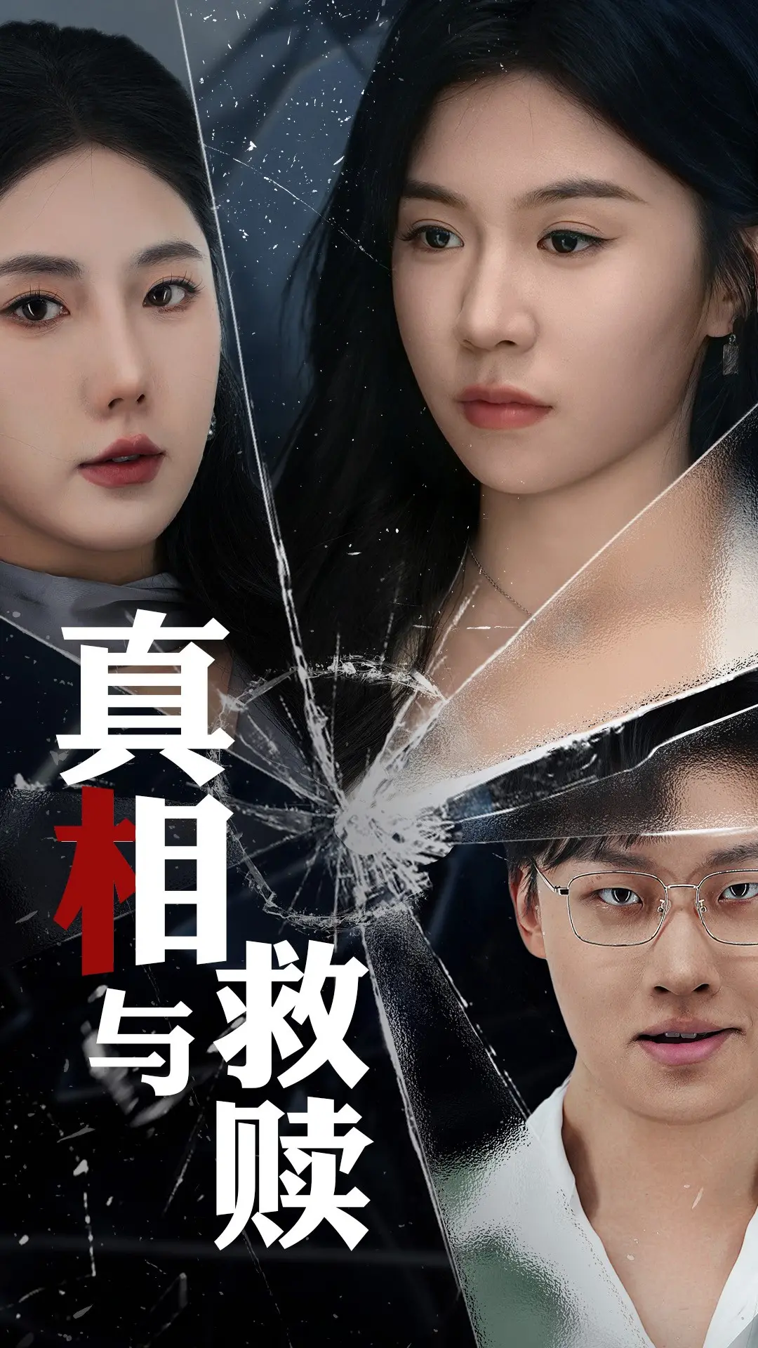 《真相与救赎》：关于青春的残酷告白，看完直呼‘爷青回’？