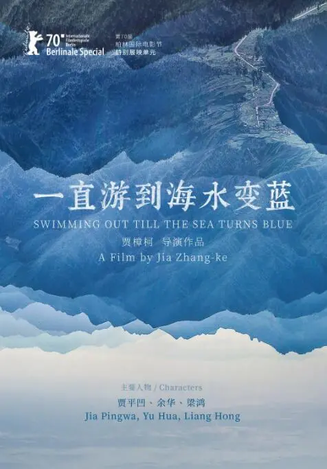 《一直游到海水变蓝》：贾樟柯的文艺腔，是洗涤心灵还是让人犯困？
