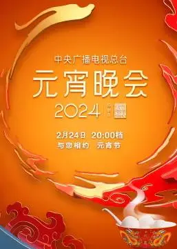 元宵晚会2024：传统佳节的视听盛宴，哪个节目让你心潮澎湃？