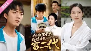 《从小村里长大，你说我是富二代》：农村娃的逆袭，这‘爱情’剧本有点意思！