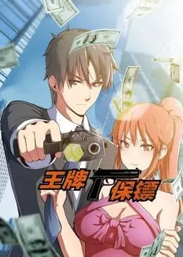 《王牌保镖》动态漫画：这剧情走向，简直是娱乐热点的炸弹，比明星资讯还劲爆！