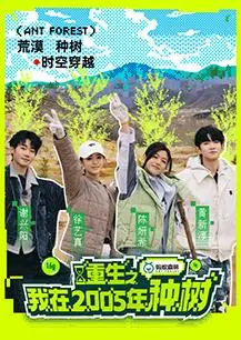 《重生之我在2005年种树》：这扑面而来的青春气息！2005年的夏天，满满的爱情，让人上头！