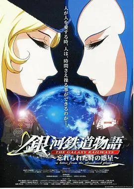 《银河铁道物语：被时间遗忘的行星》：一场触及灵魂的星际漫游，你敢来吗？