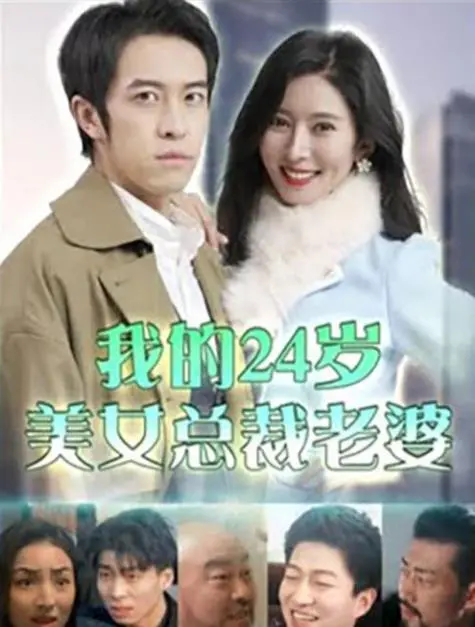 《我的24岁美女总裁老婆》：硬核爽文主角附体？这剧情狗血到让人上头！