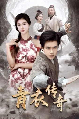 《青衣传奇》：国产剧天花板还是注水剧？这波操作我给打几分！