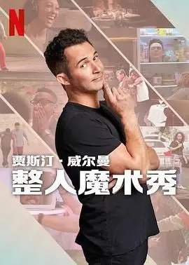 《贾斯汀的魔术恶作剧》：笑到飙泪！以为是青铜，结果是王者！