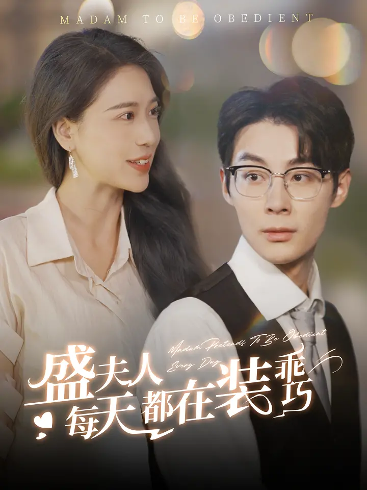 《盛夫人每天都在装乖巧》：心机小白兔如何黑化？这剧情，我给跪了！