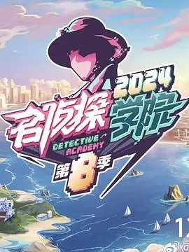 名侦探学院第八季：这群学霸的智商炸裂，简直是烧脑游戏的天花板！