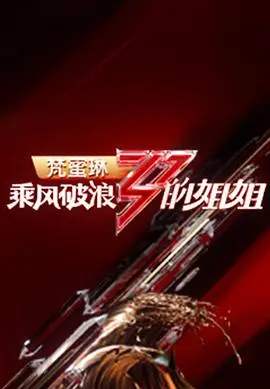 《乘风破浪的姐姐第一季》：谁说中年女星没市场？这档节目，直接打脸！