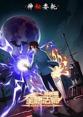 《全职法师特别篇之神秘委托》：奇幻冒险新篇章，召唤你的信仰！