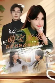 《萌宝来袭我替妈妈改嫁总裁》：小萌娃的神助攻！明星资讯都被这熊孩子搅得天翻地覆！