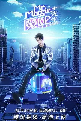 《魔熙先生》第三季：别光看综艺资讯了，这真人秀才是真刺激！