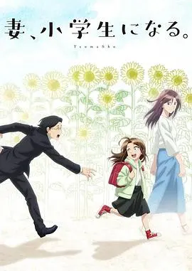 《妻子变成小学生。》：中年危机？还是奇幻青春？看完这波操作，我彻底懵了！