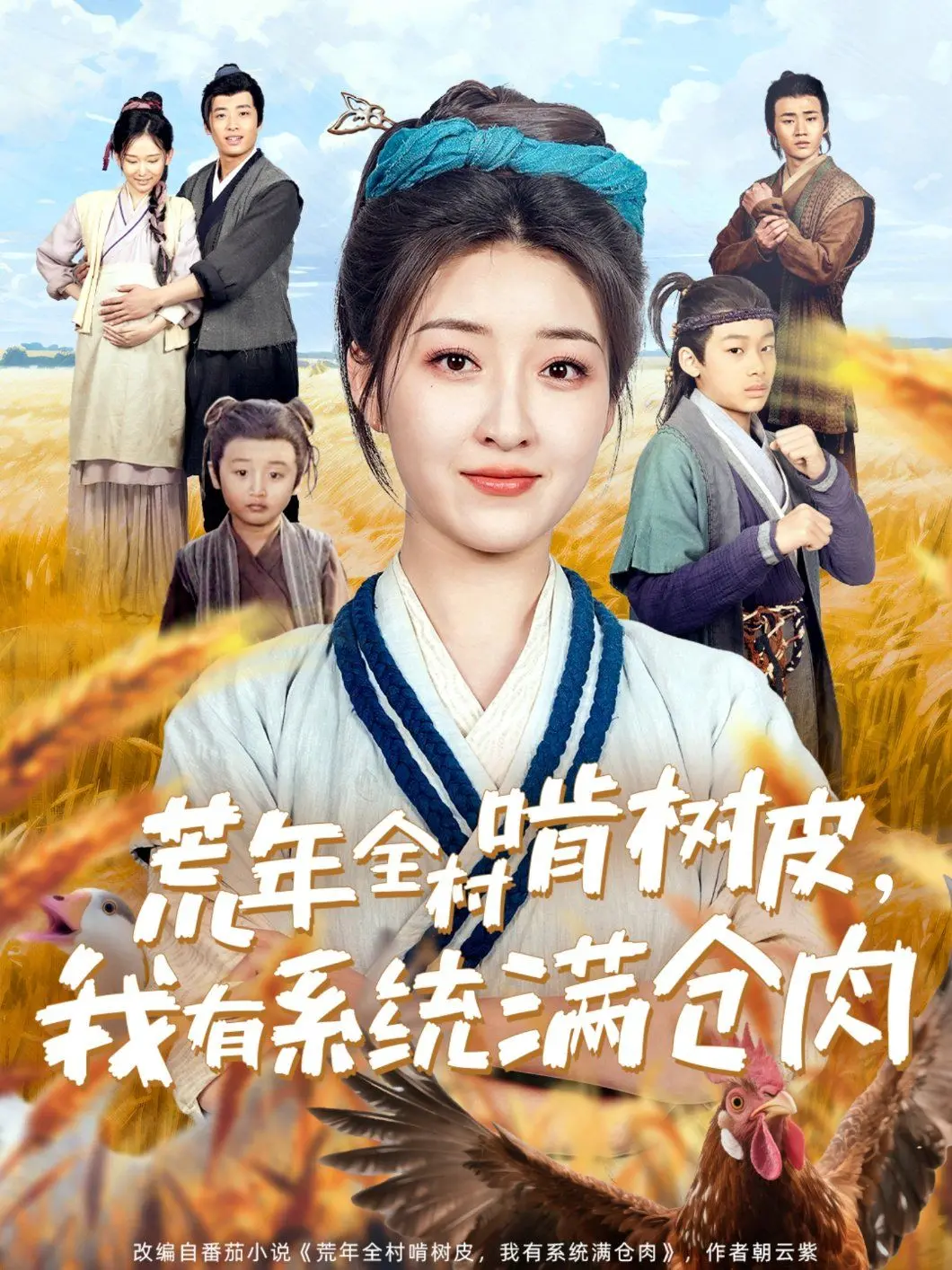 《荒年全村啃树皮我有系统满仓肉》：‘萌系’爽文成真！这脑洞大的，我服了！