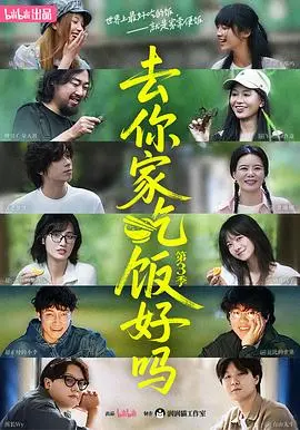 《去你家吃饭好吗 第三季》：这档节目简直是“干饭人”的终极圣经，看完饿疯了！