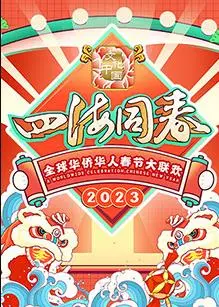 《2023全球华侨华人春节大联欢》：这晚会，有点东西！歌舞升平背后，我看到了科技的力量！