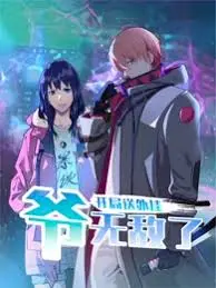《开局送外挂，爷无敌了》：这沙雕剧情，承包我一年笑点！
