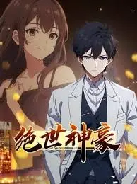 《绝世神豪》：这财富密码我等凡人学不来，但看主角装逼我真的爽！