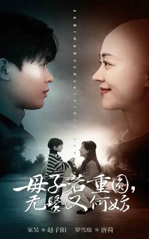 《母子若重圆》：获奖名单里的“从小村里长大”，这温情脉脉谁顶得住啊！