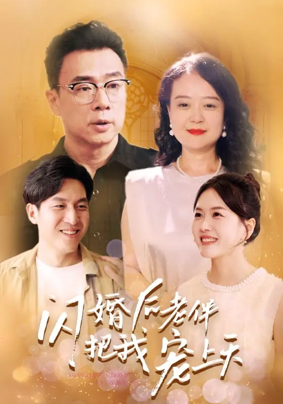 《闪婚后老伴把我宠上天》：这“游戏IP”的甜宠日常，让《自然生态》都黯然失色！
