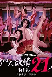 《濡湿的情欲：出色的21人》：别被名字骗了！这是部关于自然与人性的硬核纪录片！