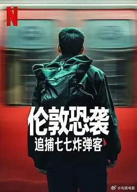 《伦敦恐袭：追捕七七炸弹客》：细节控的狂欢，反恐迷的盛宴！