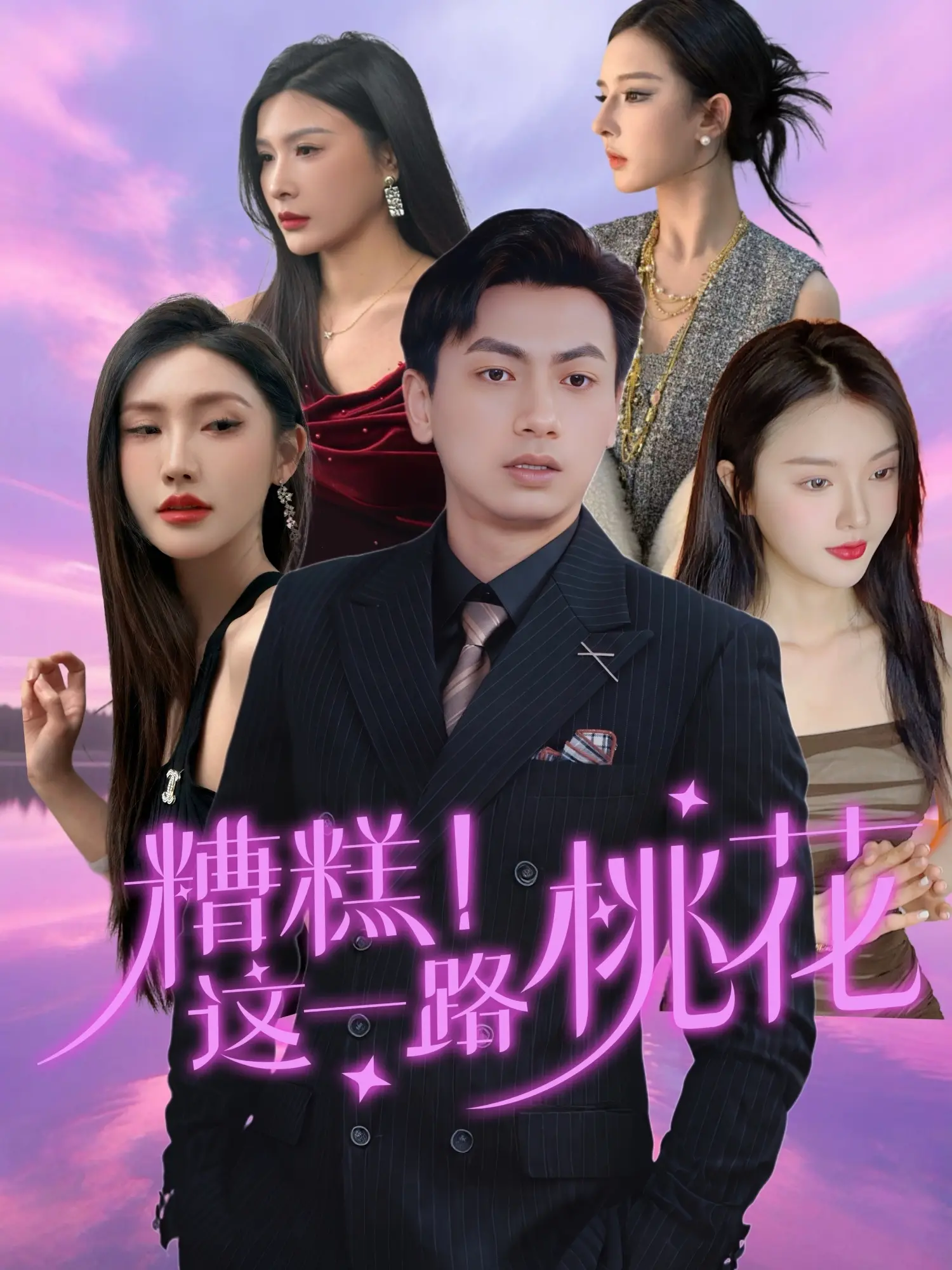 《糟糕！这一路桃花》：笑出眼泪！绝地反击的爱情喜剧，看完让你相信爱情！