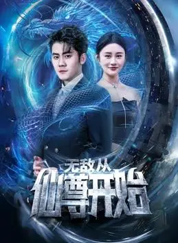 无敌从仙尊开始：男主开局就炸裂，可惜剧情走向让人摸不着头脑