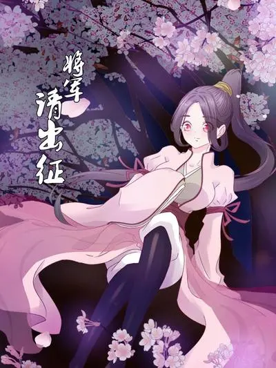 《将军请出征》：这国产烂片我真是看不下去了，浪费我时间！