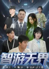 《智游无界》：笑出腹肌！这网络热梗玩得溜，绝对是搞笑番的天花板！