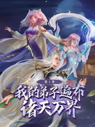 《我的弟子遍布诸天万界 第三季》：反派洗白？老套路玩出新花样，笑到头掉！